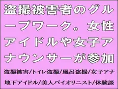 盗撮被害者のグループワーク。女性アイドルや女子アナウンサーが参加