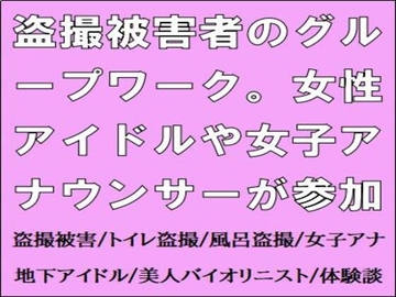 盗撮被害者のグループワーク。女性アイドルや女子アナウンサーが参加 [CMNFリアリズム]