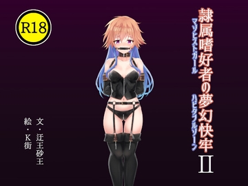 隷属嗜好者の夢幻快牢II [虚構発掘現場]