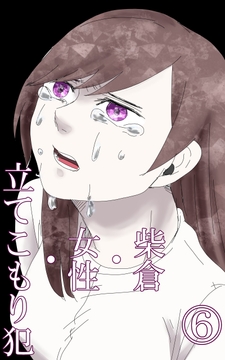 柴倉・女性・立てこもり犯(6) [悠久茶室]