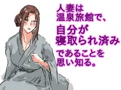 人妻は温泉旅館で、自分が寝取られ済みであることを思い知る。