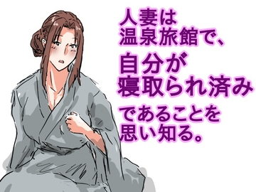 人妻は温泉旅館で、自分が寝取られ済みであることを思い知る。 [猫野にくきゅうR-18]