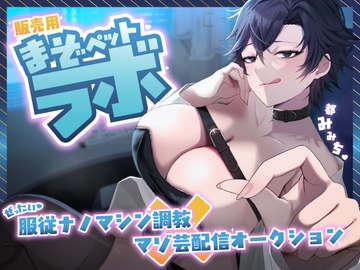 【マゾ向けJOI】緩急責めでもてあそばれる羞恥マゾ犬オナ指示調教〜君はかわいいマゾペット〜 [飼育係]