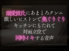 溺愛彼氏にあまとろクンニ。激しいピストン奥ぐりぐりキッチンで対面立位で同時イキする音声。 [A_kun]