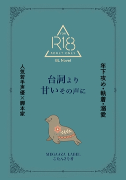 台詞より甘いその声に [MEGAAZA LABEL]