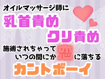 オイルマッサージ師に乳首責め・クリ責め施術されちゃっていつの間にか恋に落ちるカントボーイ [癒し処ピンク]