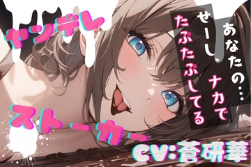 【台本公開】隣のお姉さんはヤンデレストーカーで搾りとられちゃう feat.蒼研華 [LoveVoice研究所@蒼研華研究員]