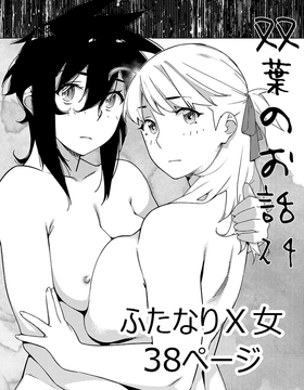 双葉のお話24 [大人のおもちや]