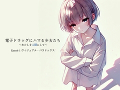 【変則エロ】電子ドラッグにハマる少女たち ～わたしを人間にして～ Episode1「ヴィジュアル・パラドックス」 [Querica Music]