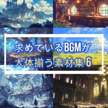 求めているBGMが大体揃う素材集6 [OTO SOUND]