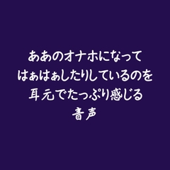 ああのオナホになってはぁはぁしたりしているのを耳元でたっぷり感じる音声 [ああ]