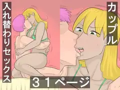 入れ替わりアプリでセックスするカップル