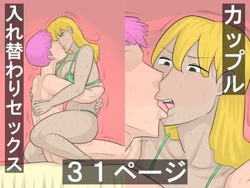 入れ替わりアプリでセックスするカップル [ぺんちゃぺん]