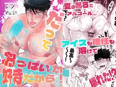 だっておっぱいが好きだから！ [人生的にも虫の息]