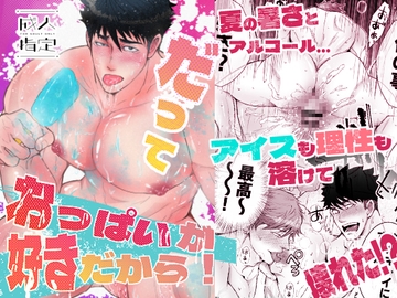 だっておっぱいが好きだから！ [人生的にも虫の息]