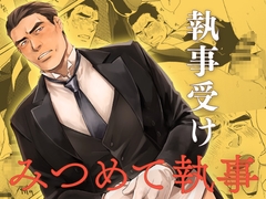 みつめて執事 [いぬまつ屋]