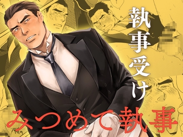 みつめて執事 [いぬまつ屋]