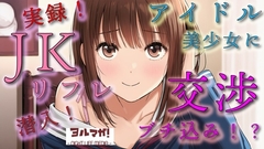 実録！JKリフレ潜入！?どんなシステム！?声聴くだけでわかるアイドル系超絶美少女と交渉の末…！ASMR/バイノーラル/体験談/リアル/女子校生/○リ/水着/制服/喘ぎ