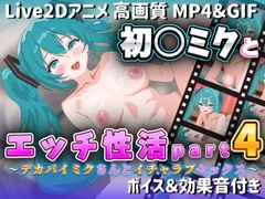 【Live2Dアニメ】初○ミクとエッチ生活Part4 ～デカパイミクさんとイチャラブセックス～ [サクナシモーション]
