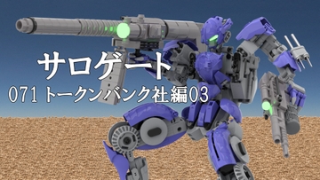 サロゲート_071_トークンバンク社編03 [そせいらんぞー]