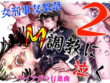 女刑事友梨奈 M調教に泣く2 [ナイアガラ行進曲]