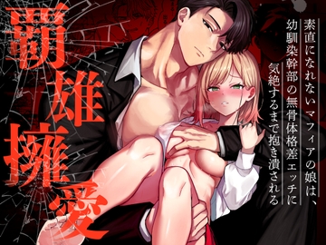 覇雄擁愛～素直になれないマフィアの娘は、幼馴染幹部の無骨体格差エッチに気絶するまで抱き潰される～ [マッスルポートフォリオ]