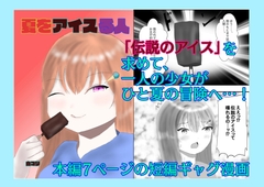 夏をアイスる人 [白コリ]