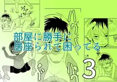 部屋に勝手に居座られて困ってる03