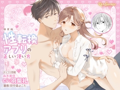 【CV:羽柴礼】性転換アプリの正しい使い方【限定3大特典付きボイコミ特装版】 [Re*Lux one]