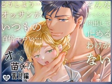 オッサンと苗床4〜蜜月編 [八朔堂]