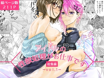 アイドルの性欲処理がお仕事です-総集編vol.1- [和ノ音]