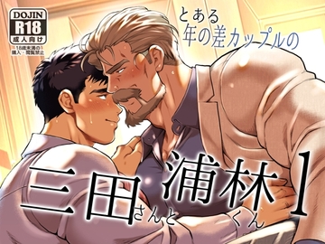 とある年の差カップルの三田さんと浦林くん1 [otya otya honpo]