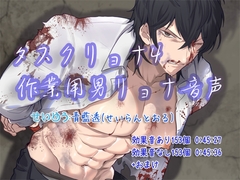 タスクリョナ4 作業用男リョナ音声 [ぺありふこうぼう]