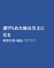 虐げられた妹は当主になる [ほりのや]