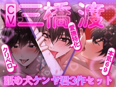 【3本まとめパック 三橋渡】舐め犬ケンヤ君3作セット!! クリペロ・本気69・愛撫特化【アニマル研究所】 [꒰アニマル研究所ᐢ. ̫ .ᐢ꒱]