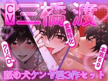 【3本まとめパック 三橋渡】舐め犬ケンヤ君3作セット!! クリペロ・本気69・愛撫特化【アニマル研究所】 [꒰アニマル研究所ᐢ. ̫ .ᐢ꒱]