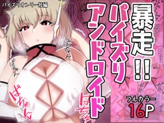 暴走!!パイズリアンドロイド [〆はしゃけちゃづけ]