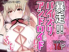 暴走!!パイズリアンドロイド