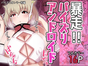 暴走!!パイズリアンドロイド [〆はしゃけちゃづけ]