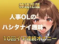 【ガチイキオナニー】新人育成担当OLが何回イッたかわからなくなる！半ベソボイスでダラシなくイキ果てオナニー