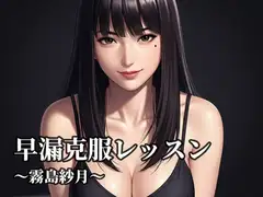 早漏克服レッスン ～霧島紗月～