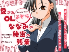愛されOLななみの秘密の残業 オフィスとラブホテルで淫語中出し濃厚セックス [淫語っど]