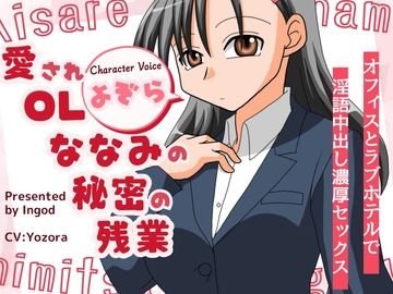 愛されOLななみの秘密の残業 オフィスとラブホテルで淫語中出し濃厚セックス [淫語っど]