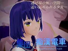 <集団>痴○電車