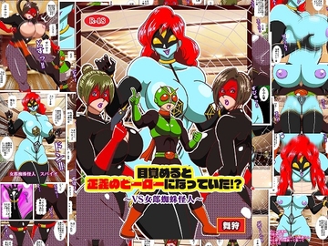 目覚めると正義のヒーローになっていた⁉～VS女郎蜘蛛怪人～ [舞狩の屋台]