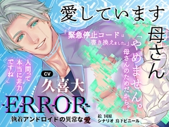【简体中文版】ERROR～执着仿生机器人的异常之爱～ [大家一起来翻译]