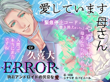 ERROR～執着アンドロイドの異常な愛～【繁体中国語脚本付き】 [BoneCage]