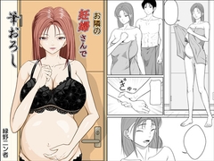 お隣の妊婦さんで筆おろし [緑野ニン者]