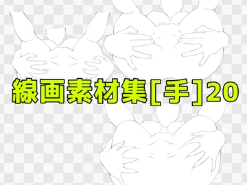 線画素材集[手]20 [ART111]