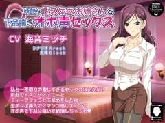 妖艶なドスケベお姉さんと下品喘ぎオホ声セックス [Black Shadow]